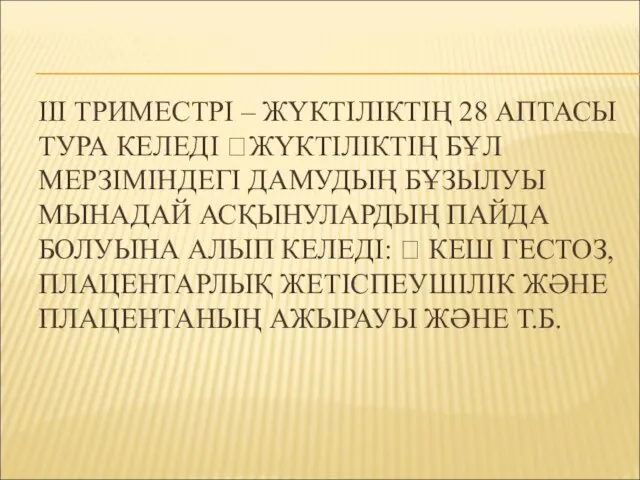 ІІІ ТРИМЕСТРІ – ЖҮКТІЛІКТІҢ 28 АПТАСЫ ТУРА КЕЛЕДІ ЖҮКТІЛІКТІҢ БҰЛ МЕРЗІМІНДЕГІ