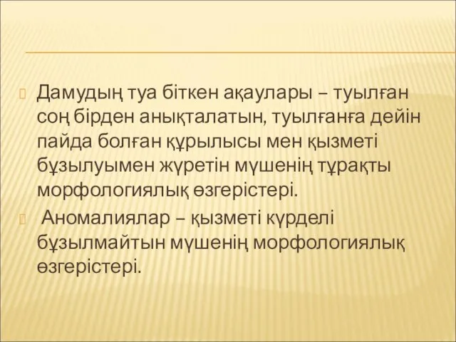 Дамудың туа біткен ақаулары – туылған соң бірден анықталатын, туылғанға дейін