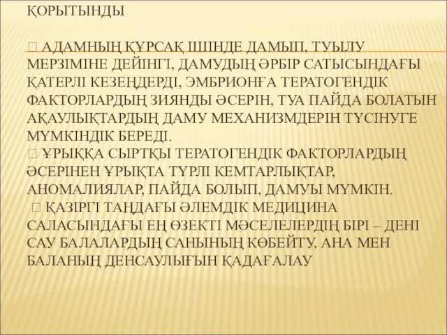 ҚОРЫТЫНДЫ  АДАМНЫҢ ҚҰРСАҚ ІШІНДЕ ДАМЫП, ТУЫЛУ МЕРЗІМІНЕ ДЕЙІНГІ, ДАМУДЫҢ ӘРБІР