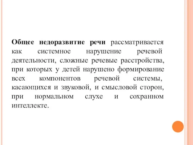 Общее недоразвитие речи рассматривается как системное нарушение речевой деятельности, сложные речевые