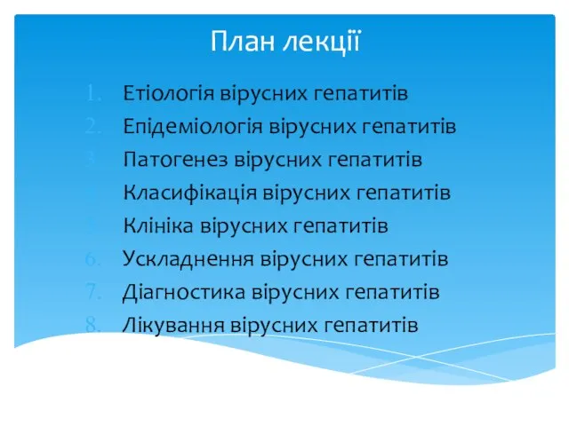 План лекції Етіологія вірусних гепатитів Епідеміологія вірусних гепатитів Патогенез вірусних гепатитів