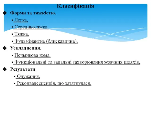 Форми за тяжкістю. Легка. Середньотяжка. Тяжка. Фульмінантна (блискавична). Ускладнення. Печынкова кома.