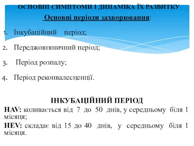 Основні періоди захворювання: Інкубаційний період; Переджовтяничний період; Період розпалу; Період реконвалесценції.