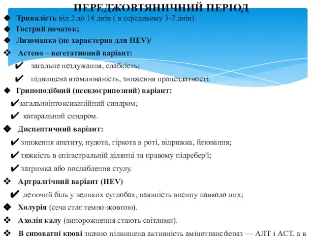 Тривалість від 2 до 14 днів ( в середньому 3-7 днів).