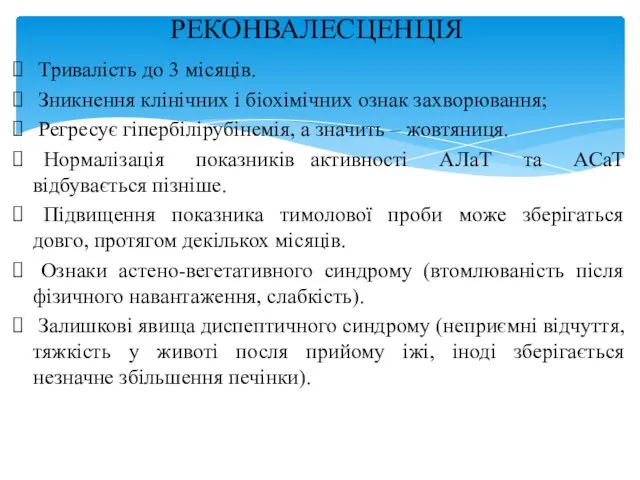 Тривалість до 3 місяців. Зникнення клінічних і біохімічних ознак захворювання; Регресує