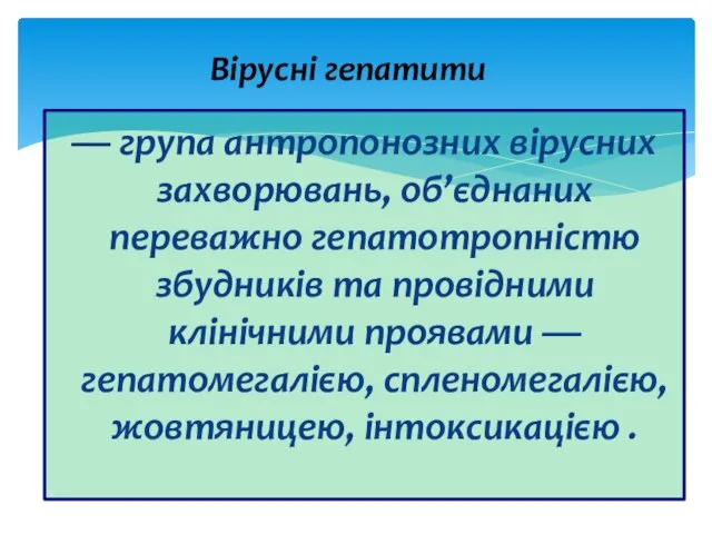 — група антропонозних вірусних захворювань, об’єднаних переважно гепатотропністю збудників та провідними