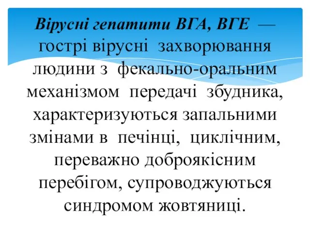 Вірусні гепатити ВГА, ВГЕ — гострі вірусні захворювання людини з фекально-оральним