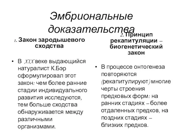 Эмбриональные доказательства 1. Закон зародышевого сходства 2. Принцип рекапитуляции –биогенетический закон