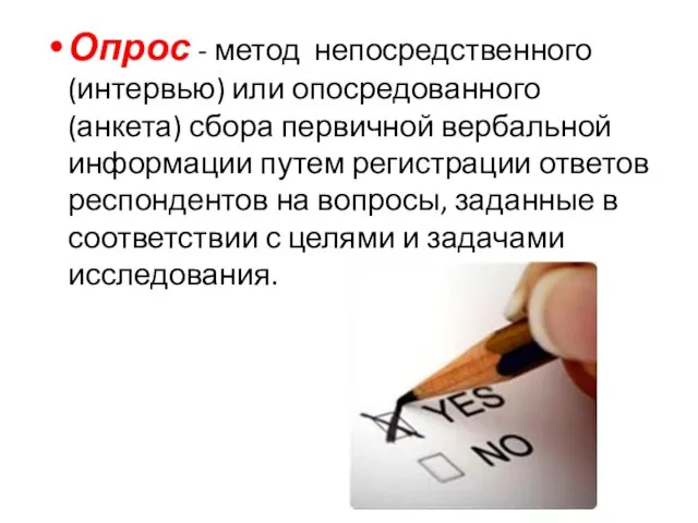 Опрос - метод непосредственного (интервью) или опосредованного (анкета) сбора первичной вербальной