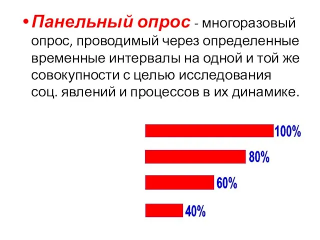 Панельный опрос - многоразовый опрос, проводимый через определенные временные интервалы на