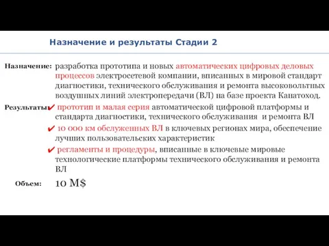 Назначение и результаты Стадии 2 разработка прототипа и новых автоматических цифровых