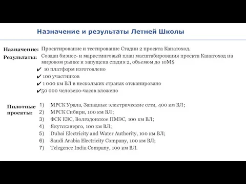 Назначение и результаты Летней Школы Проектирование и тестирование Стадии 2 проекта