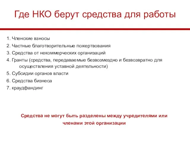 Где НКО берут средства для работы 1. Членские взносы 2. Частные