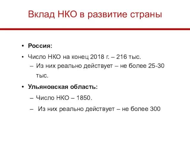 Вклад НКО в развитие страны Россия: Число НКО на конец 2018