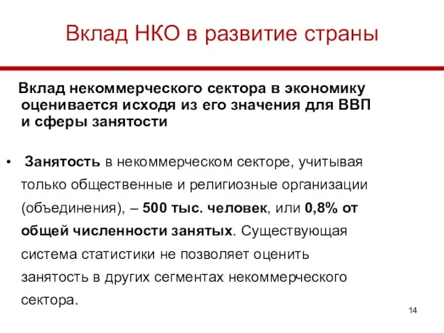 Вклад НКО в развитие страны Вклад некоммерческого сектора в экономику оценивается