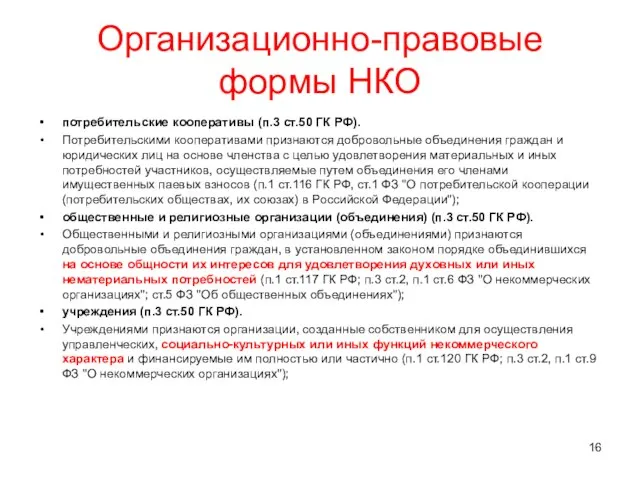 Организационно-правовые формы НКО потребительские кооперативы (п.3 ст.50 ГК РФ). Потребительскими кооперативами