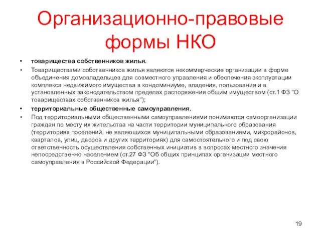 Организационно-правовые формы НКО товарищества собственников жилья. Товариществами собственников жилья являются некоммерческие