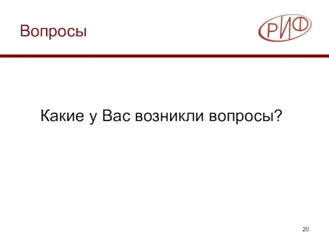 Вопросы Какие у Вас возникли вопросы?