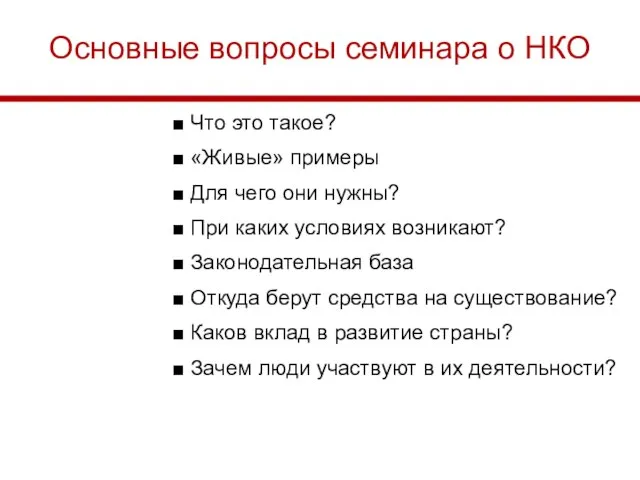 Основные вопросы семинара о НКО ■ Что это такое? ■ «Живые»