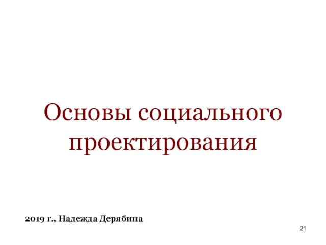 Основы социального проектирования 2019 г., Надежда Дерябина