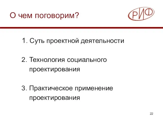 О чем поговорим? 1. Суть проектной деятельности 2. Технология социального проектирования 3. Практическое применение проектирования