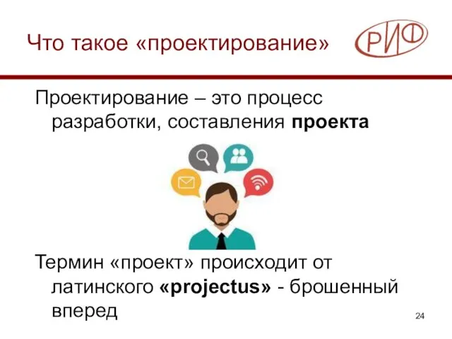 Что такое «проектирование» Проектирование – это процесс разработки, составления проекта Термин