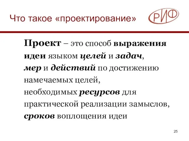 Что такое «проектирование» Проект – это способ выражения идеи языком целей