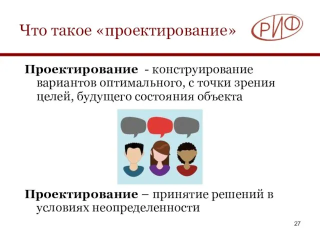 Что такое «проектирование» Проектирование - конструирование вариантов оптимального, с точки зрения