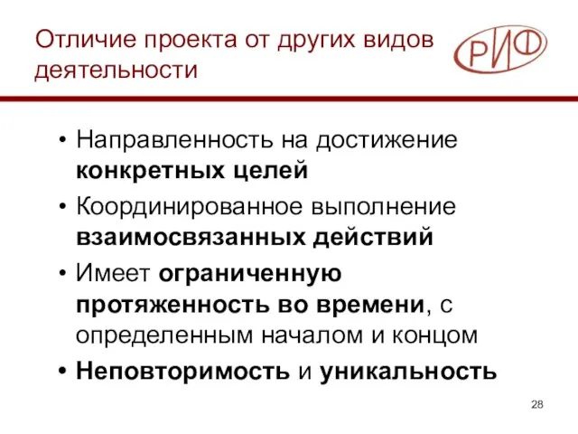 Отличие проекта от других видов деятельности Направленность на достижение конкретных целей