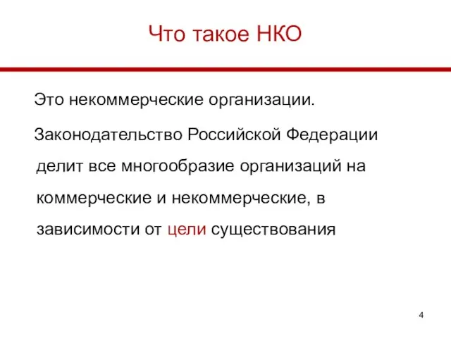 Что такое НКО Это некоммерческие организации. Законодательство Российской Федерации делит все