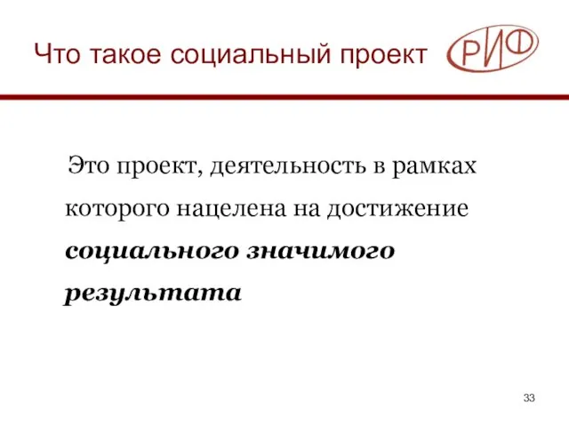 Что такое социальный проект Это проект, деятельность в рамках которого нацелена на достижение социального значимого результата