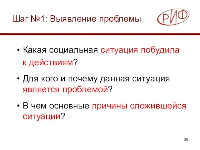 Шаг №1: Выявление проблемы Какая социальная ситуация побудила к действиям? Для