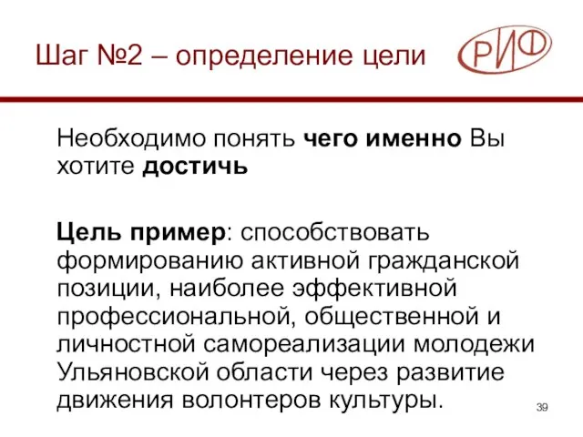 Шаг №2 – определение цели Необходимо понять чего именно Вы хотите