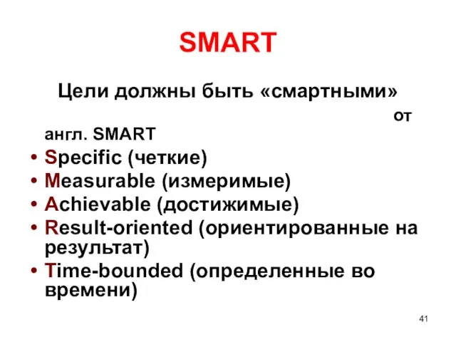 SMART Цели должны быть «смартными» от англ. SMART Specific (четкие) Measurable