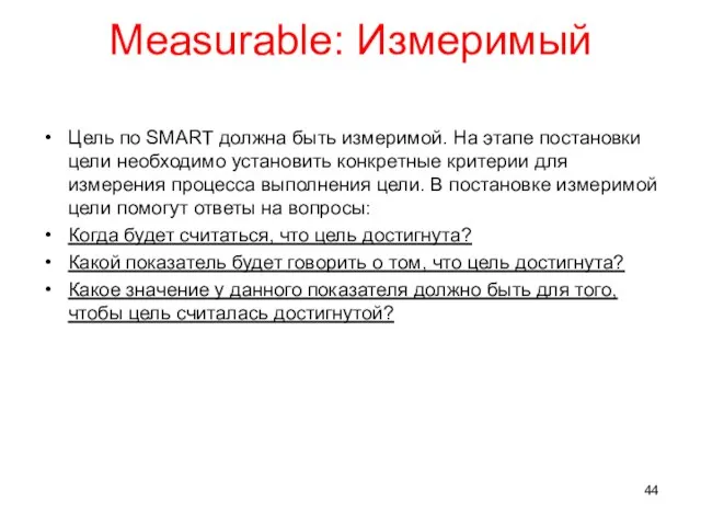 Measurable: Измеримый Цель по SMART должна быть измеримой. На этапе постановки