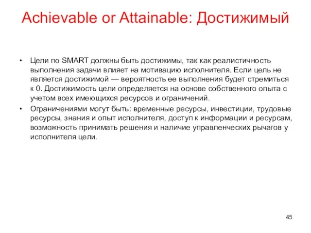 Achievable or Attainable: Достижимый Цели по SMART должны быть достижимы, так