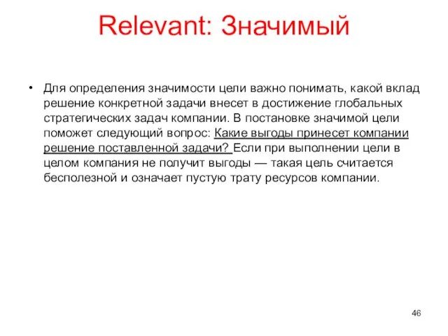 Relevant: Значимый Для определения значимости цели важно понимать, какой вклад решение