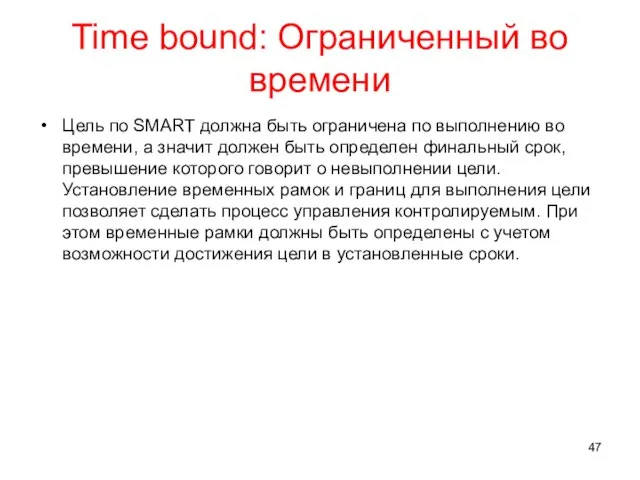 Time bound: Ограниченный во времени Цель по SMART должна быть ограничена
