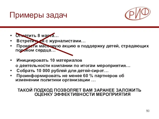 Примеры задач Отметить 8 марта… Встретиться с журналистами… Провести массовую акцию