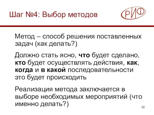 Шаг №4: Выбор методов Метод – способ решения поставленных задач (как