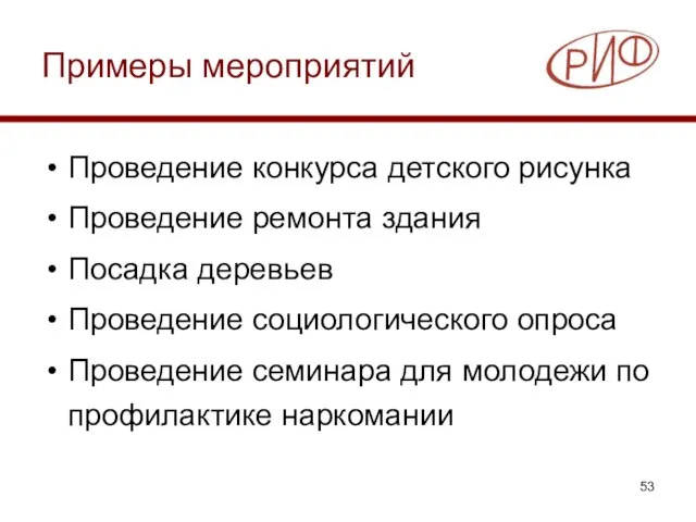 Примеры мероприятий Проведение конкурса детского рисунка Проведение ремонта здания Посадка деревьев