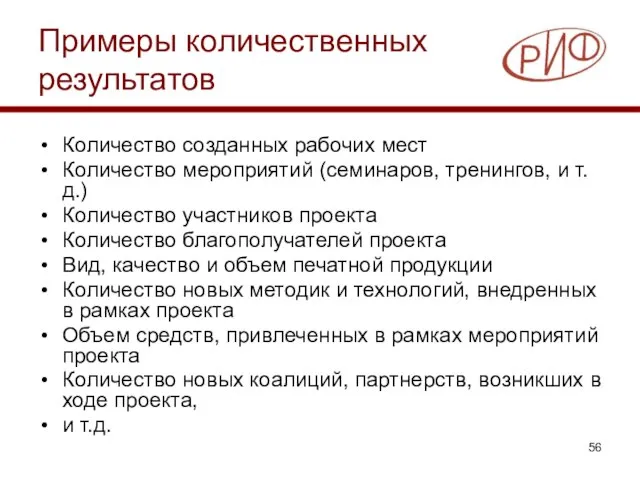 Примеры количественных результатов Количество созданных рабочих мест Количество мероприятий (семинаров, тренингов,