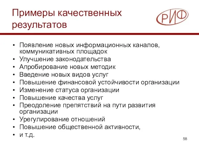 Примеры качественных результатов Появление новых информационных каналов, коммуникативных площадок Улучшение законодательства