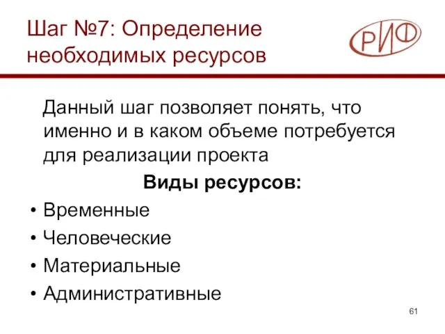 Шаг №7: Определение необходимых ресурсов Данный шаг позволяет понять, что именно