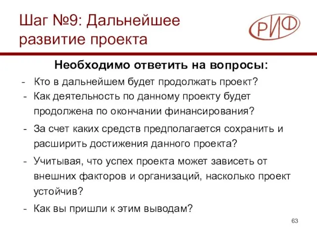 Шаг №9: Дальнейшее развитие проекта Необходимо ответить на вопросы: - Кто