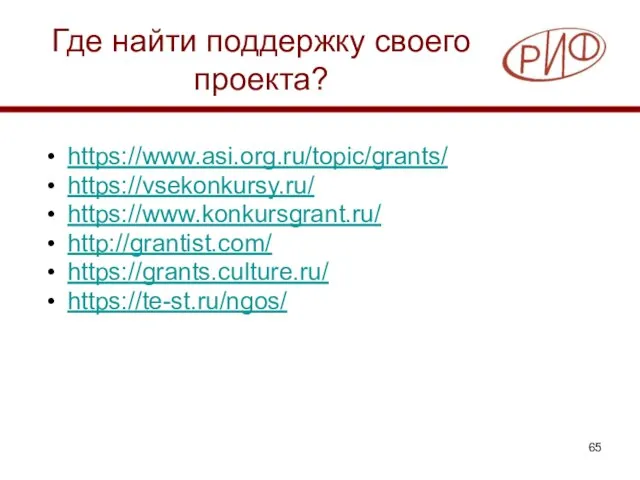 Где найти поддержку своего проекта? https://www.asi.org.ru/topic/grants/ https://vsekonkursy.ru/ https://www.konkursgrant.ru/ http://grantist.com/ https://grants.culture.ru/ https://te-st.ru/ngos/