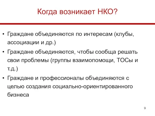 Когда возникает НКО? Граждане объединяются по интересам (клубы, ассоциации и др.)