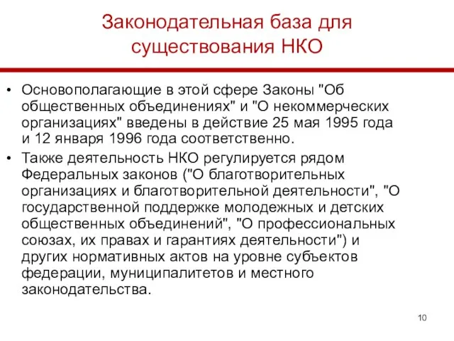 Законодательная база для существования НКО Основополагающие в этой сфере Законы "Об