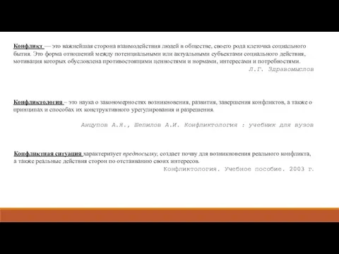 Конфликт — это важнейшая сторона взаимодействия людей в обществе, своего рода