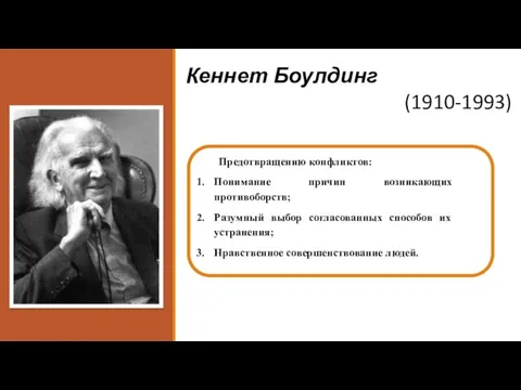 Кеннет Боулдинг (1910-1993) Предотвращению конфликтов: Понимание причин возникающих противоборств; Разумный выбор